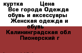 kerry куртка 110  › Цена ­ 3 500 - Все города Одежда, обувь и аксессуары » Женская одежда и обувь   . Калининградская обл.,Пионерский г.